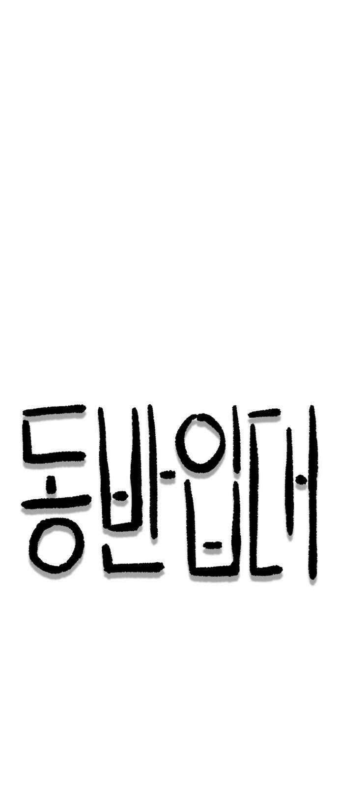동반입대 8화 - 이등병2 26