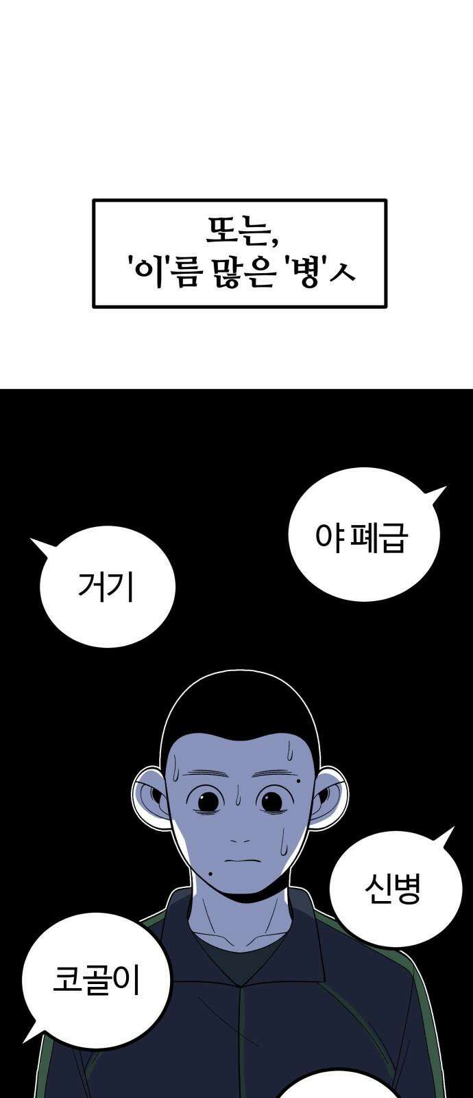 동반입대 8화 - 이등병2 47