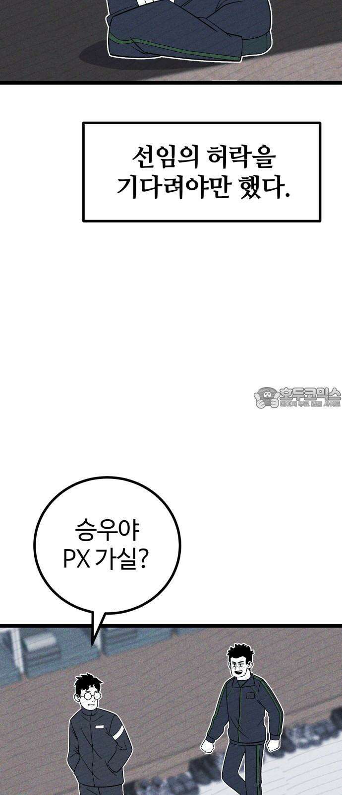 동반입대 8화 - 이등병2 57