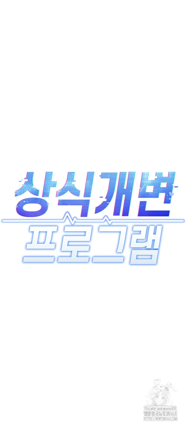 상식개변 프로그램 12화 4