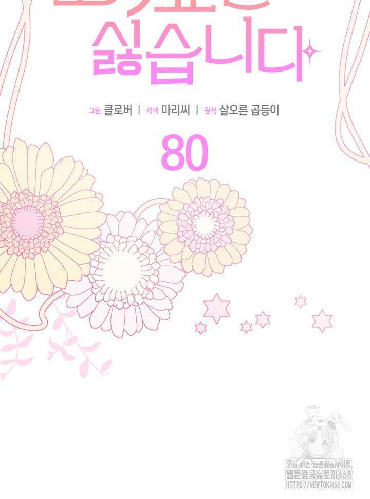 오작교는 싫습니다 80화 14