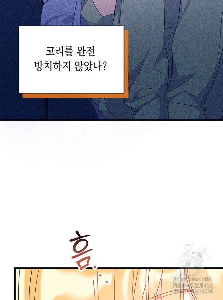 오작교는 싫습니다 80화 55