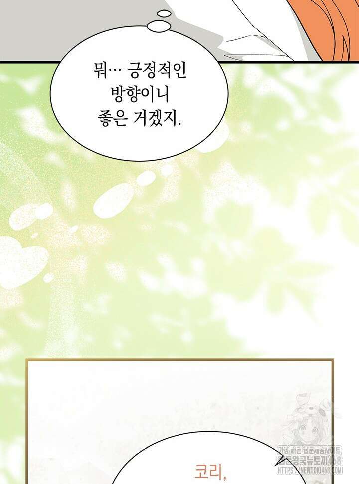 오작교는 싫습니다 80화 60