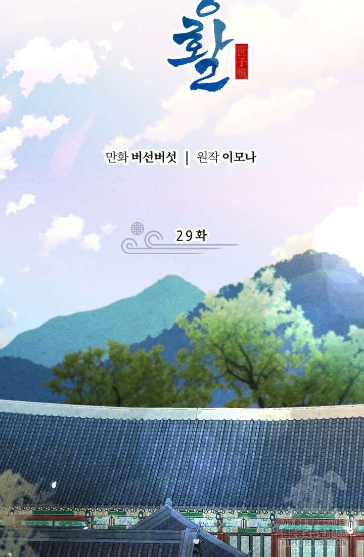 빈궁의 이중생활 29화 6