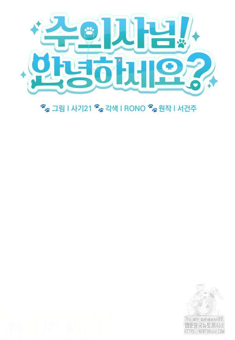 수의사님! 안녕하세요? 88화 8