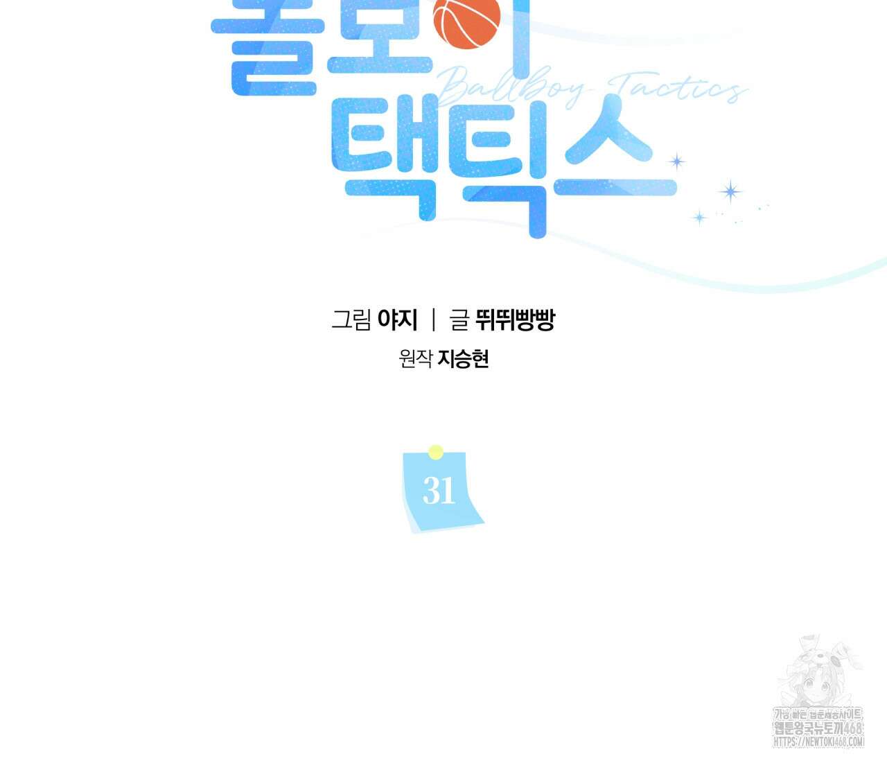 볼보이 택틱스 31화 31