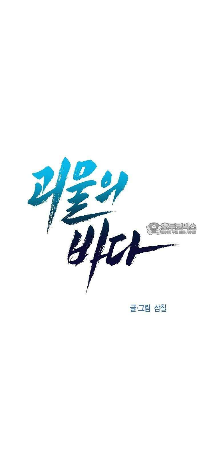 괴물의 바다 61화 21
