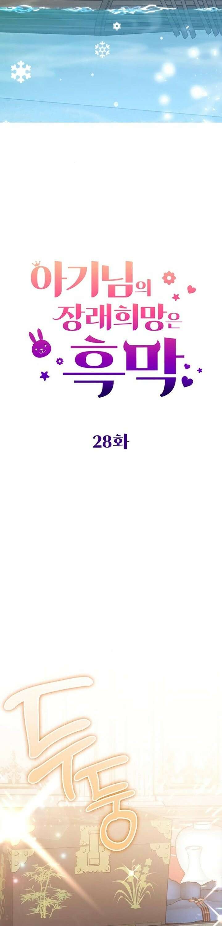 아기님의 장래희망은 흑막 28화 7