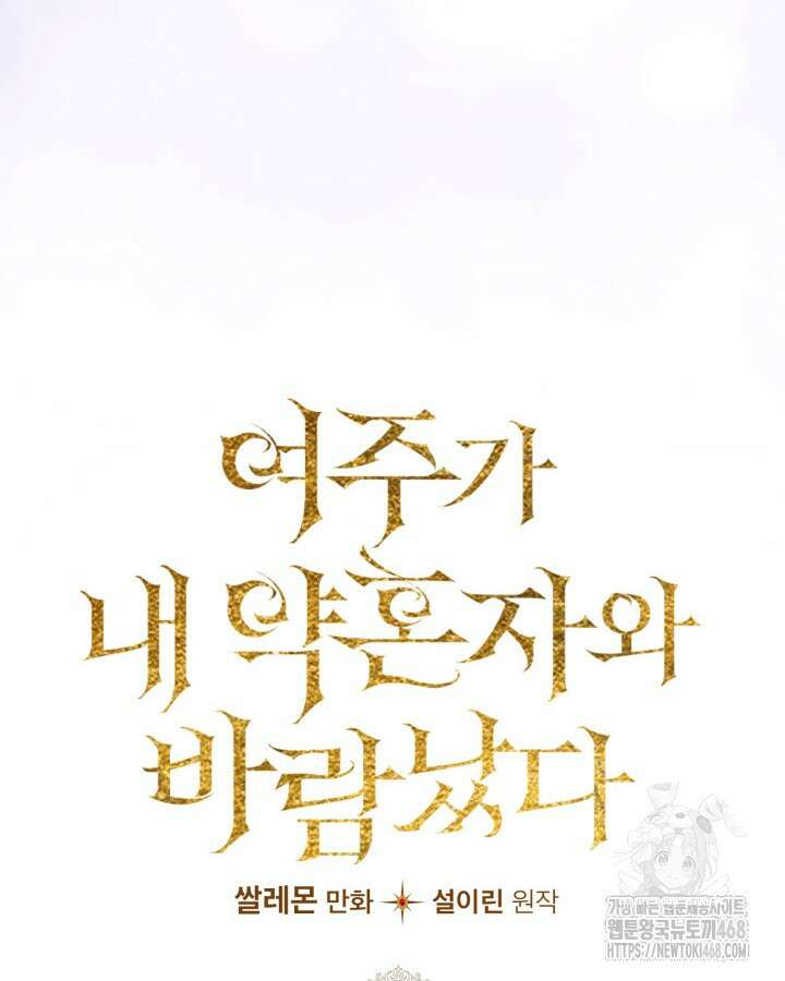 여주가 내 약혼자와 바람났다 71화 15