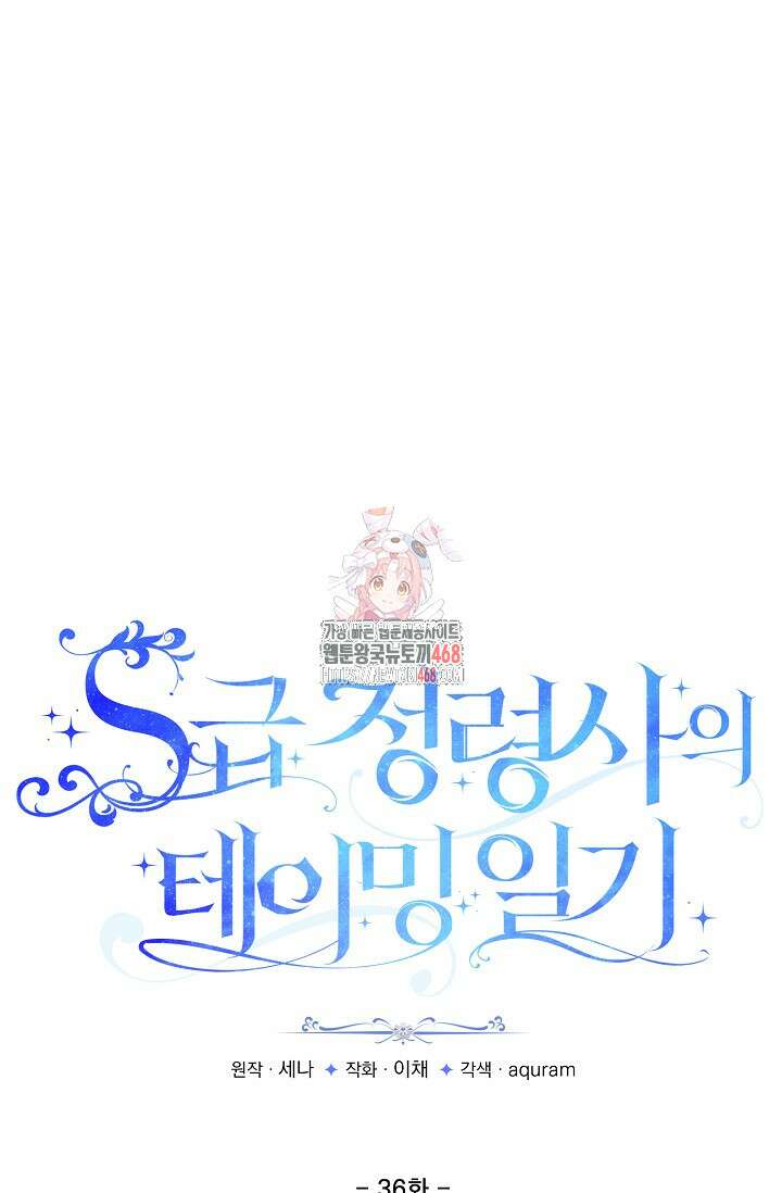 S급 정령사의 테이밍 일기 36화 1