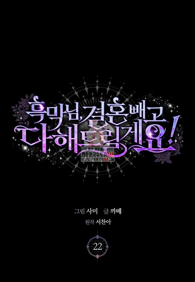 흑막님, 결혼 빼고 다 해드릴게요! 22화 1