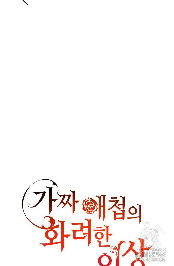 가짜 애첩의 화려한 일상 123화 21