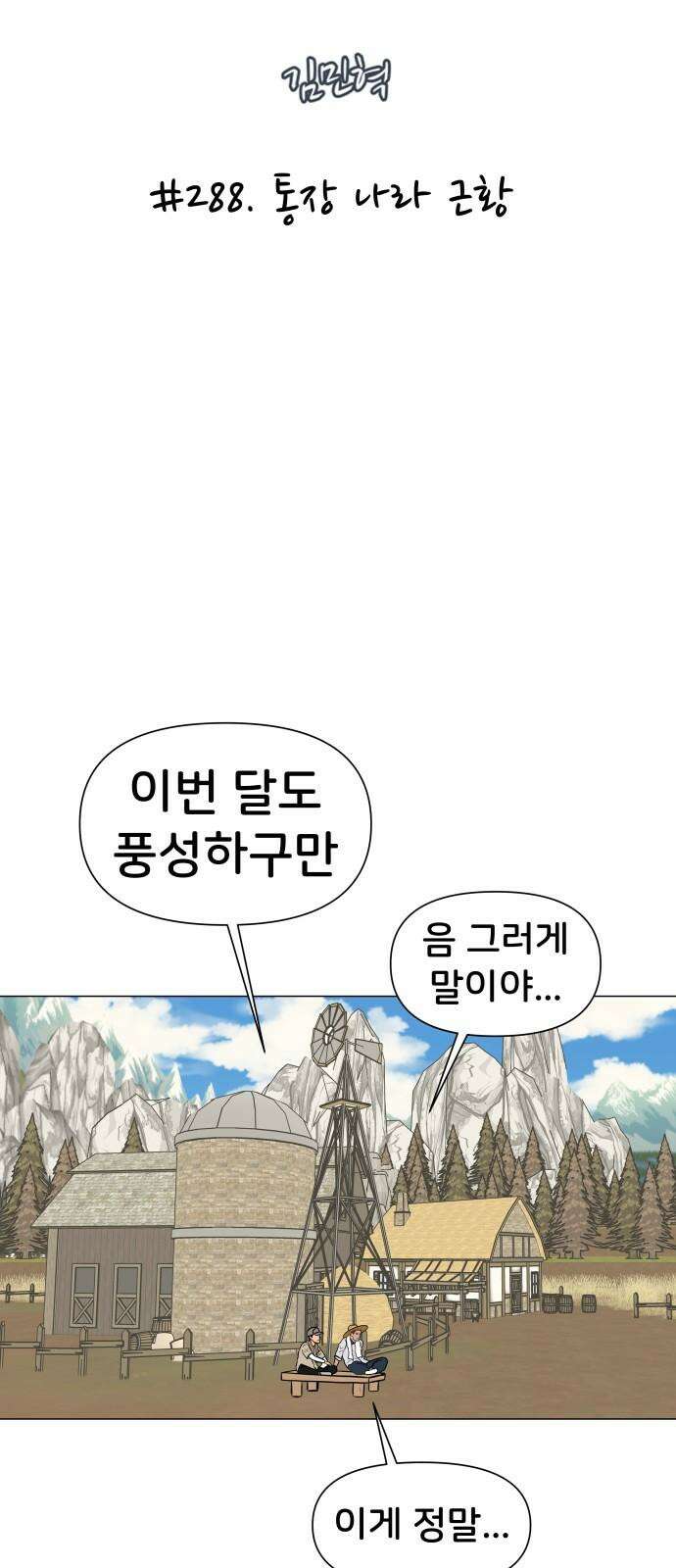 후덜덜덜 남극전자 288화 통장 나라 근황 5