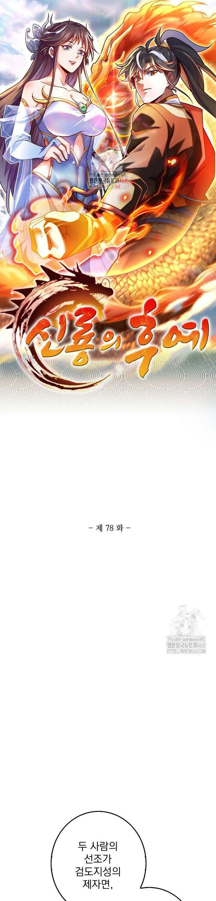 신룡의 후예 78화 1