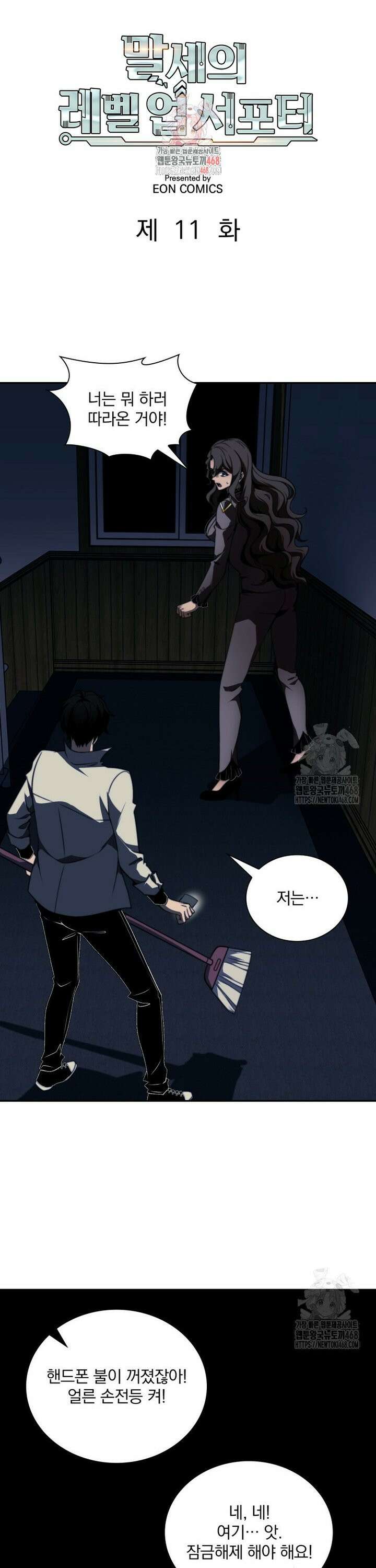 말세의 레벨 업 서포터 11화 1