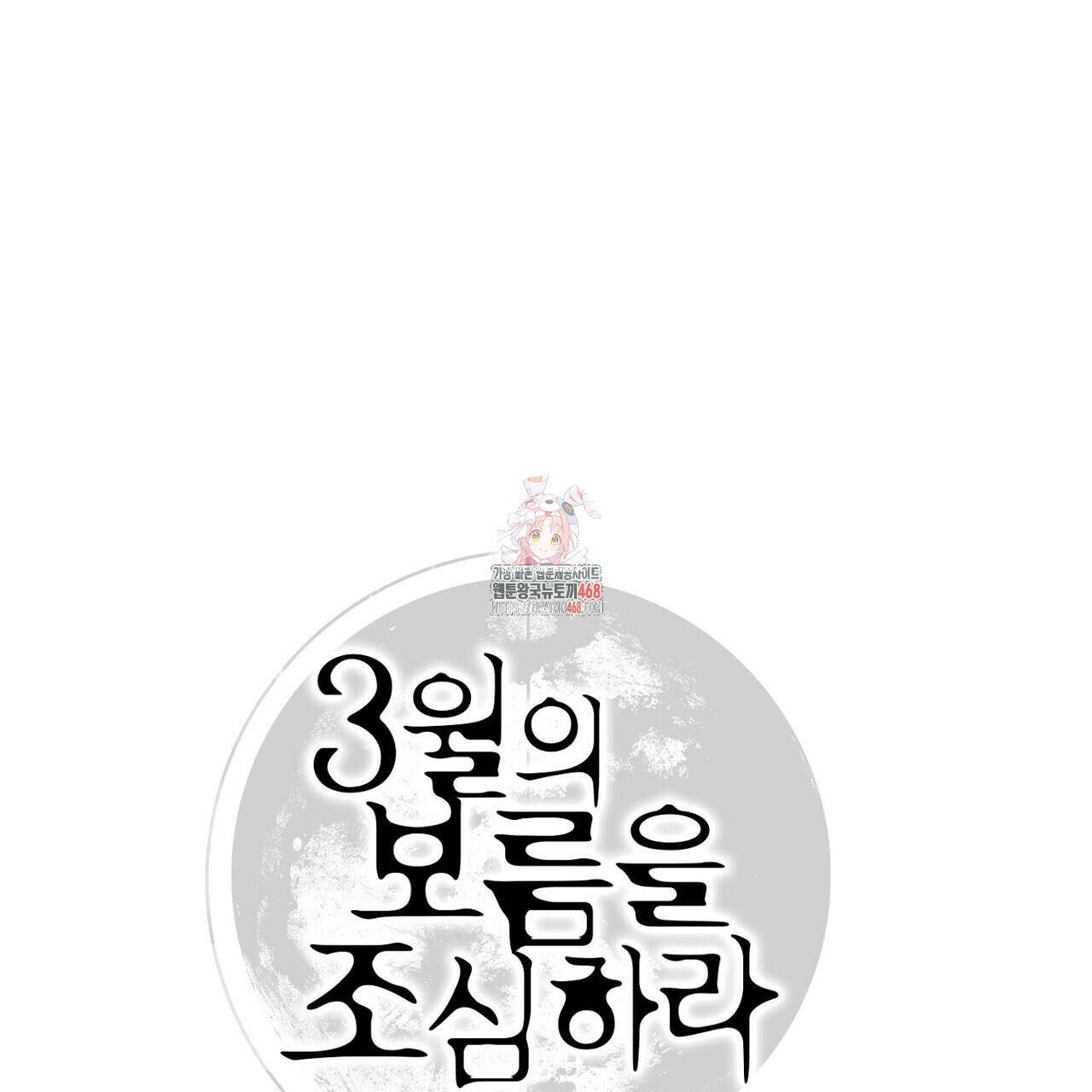 3월의 보름을 조심하라 89화 1