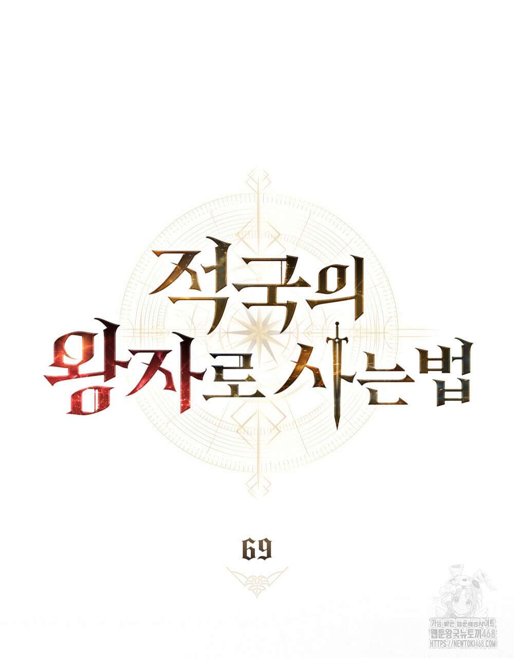적국의 왕자로 사는 법 69화 29