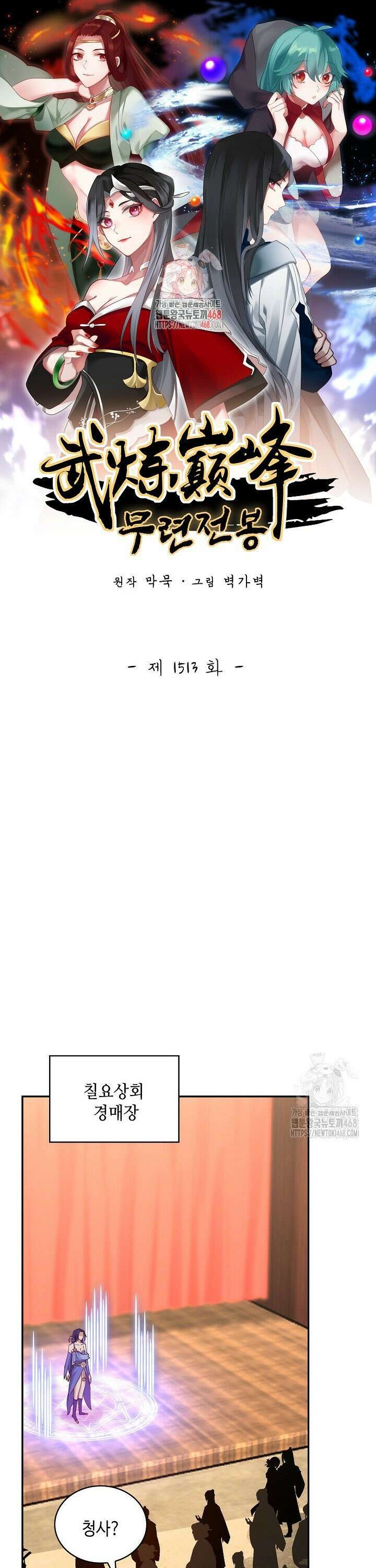 무련전봉 1513화 1