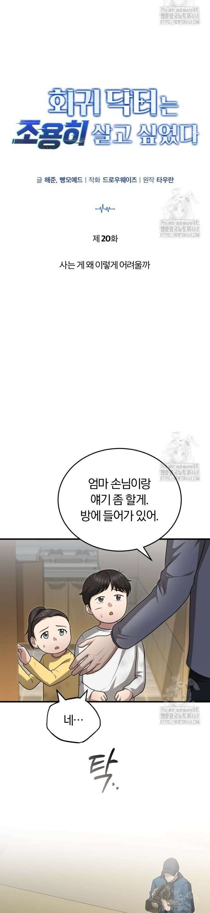 회귀 닥터는 조용히 살고 싶었다 20화 사는 게 왜 이렇게 어려울까 5