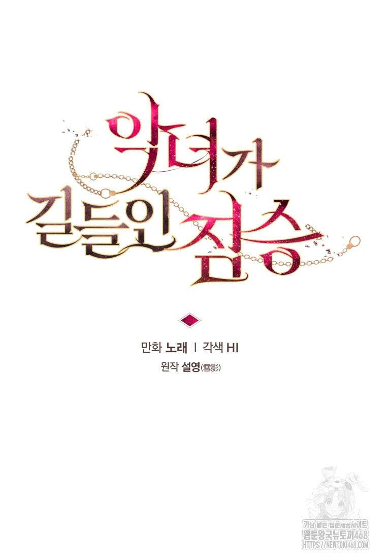 악녀가 길들인 짐승 82화 31