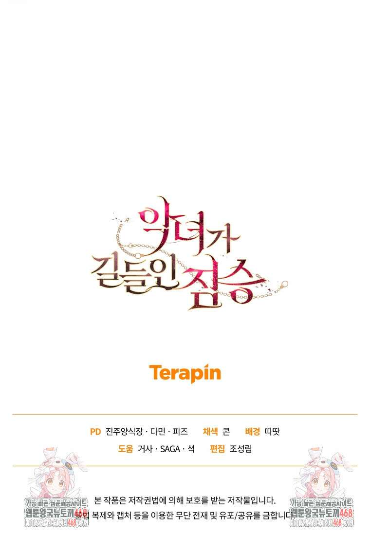 악녀가 길들인 짐승 82화 111