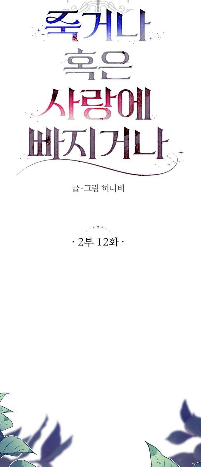 죽거나 혹은 사랑에 빠지거나 2부 12화 10