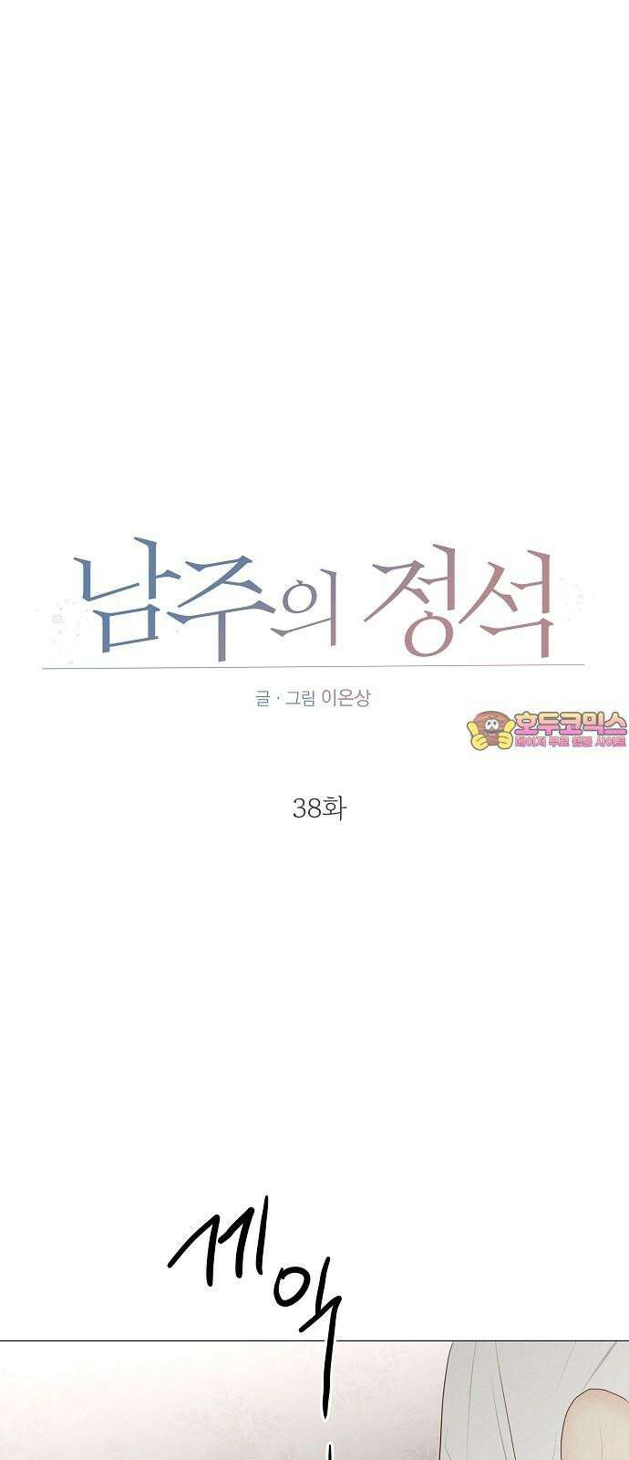 남주의 정석 38화 1