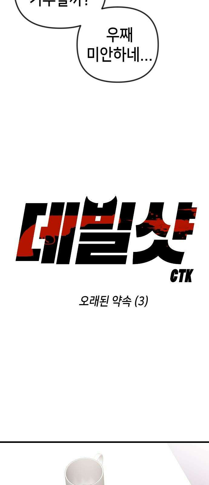 데빌샷 170화 오래된 약속 (3) 5