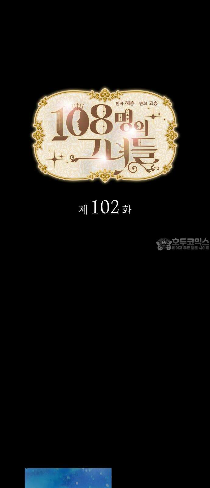 108명의 그녀들 102화 6