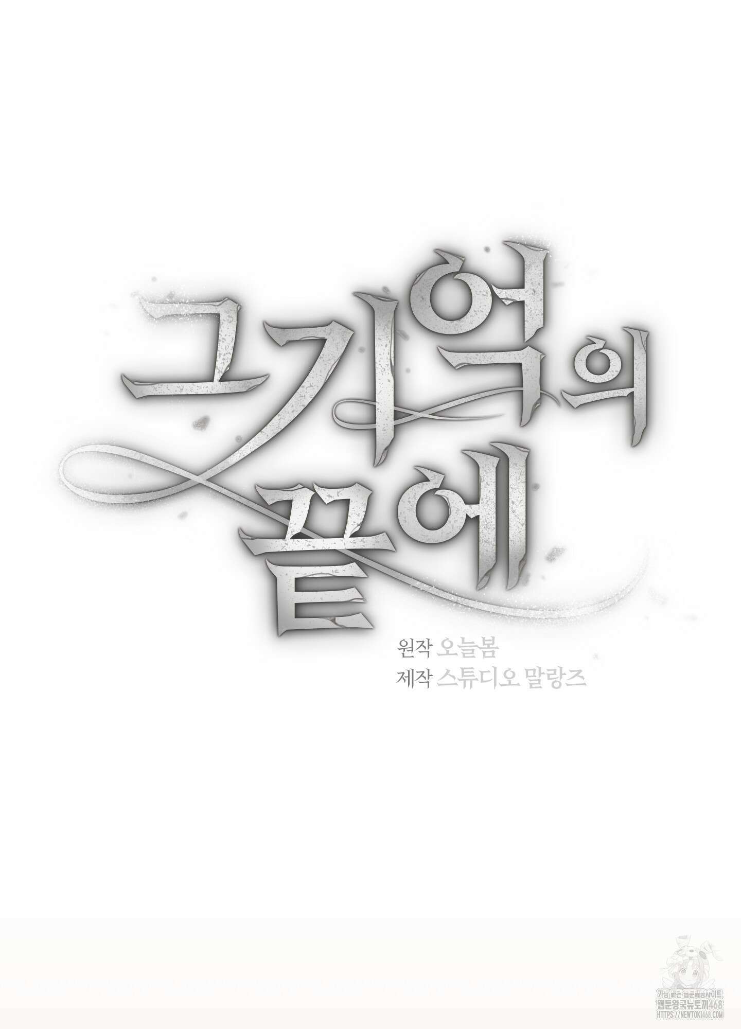 그 기억의 끝에 69화 6