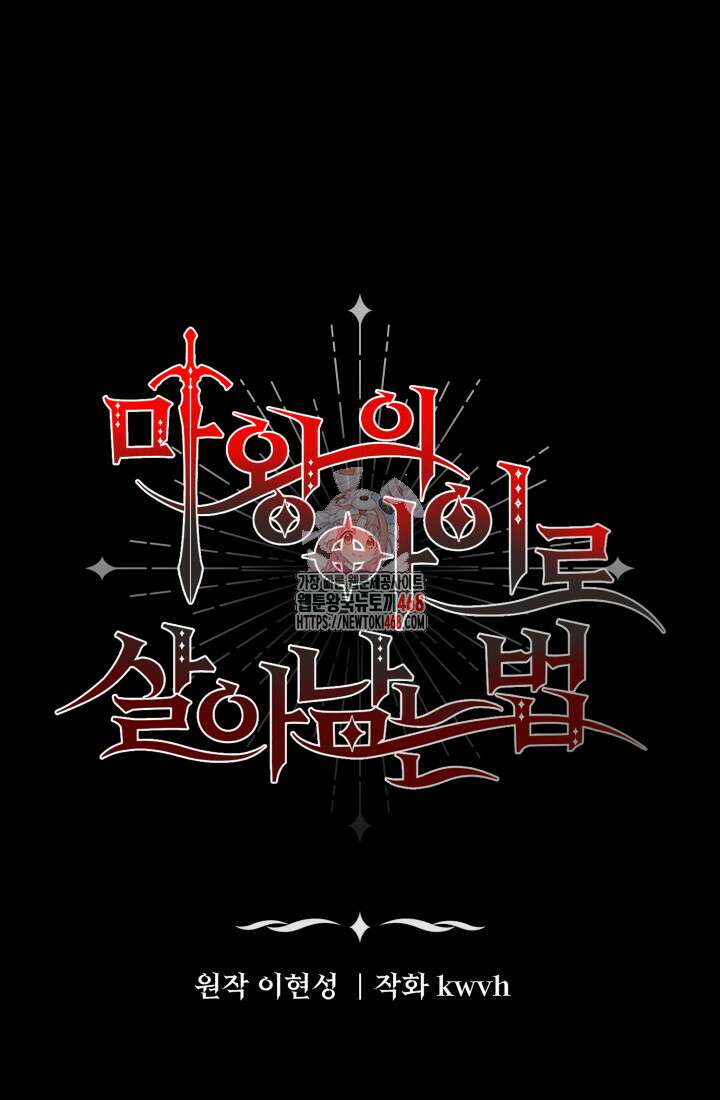 마왕의 아이로 살아남는 법 92화 1