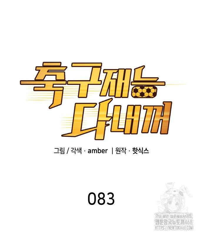 축구재능 다 내꺼 83화 18