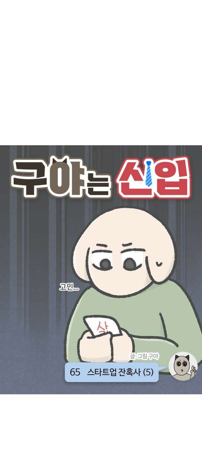 구야는 신입 65화 스타트업 잔혹사 (5) 4