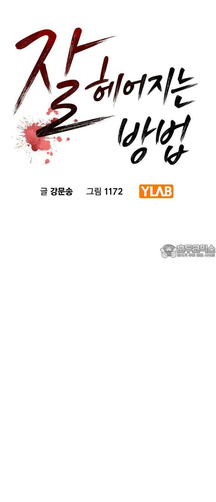 잘 헤어지는 방법 41화: 두 남자 6