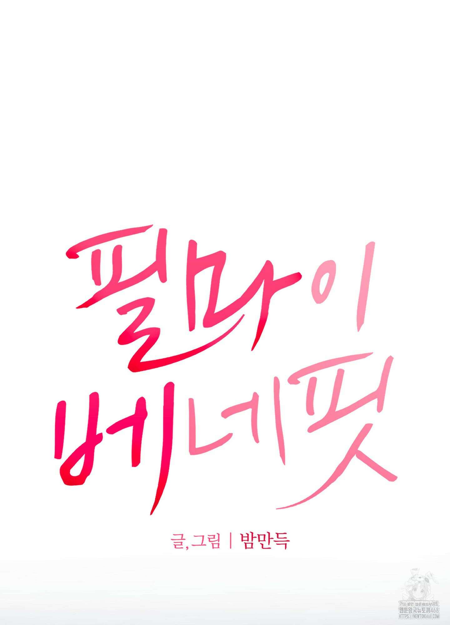 필 마이 베네핏 39화 5