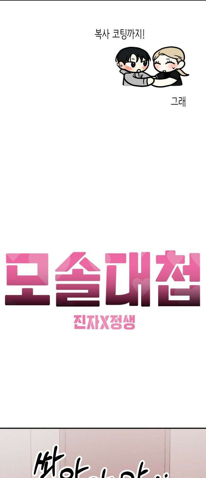 모솔대첩 19． 선아의 마음 73