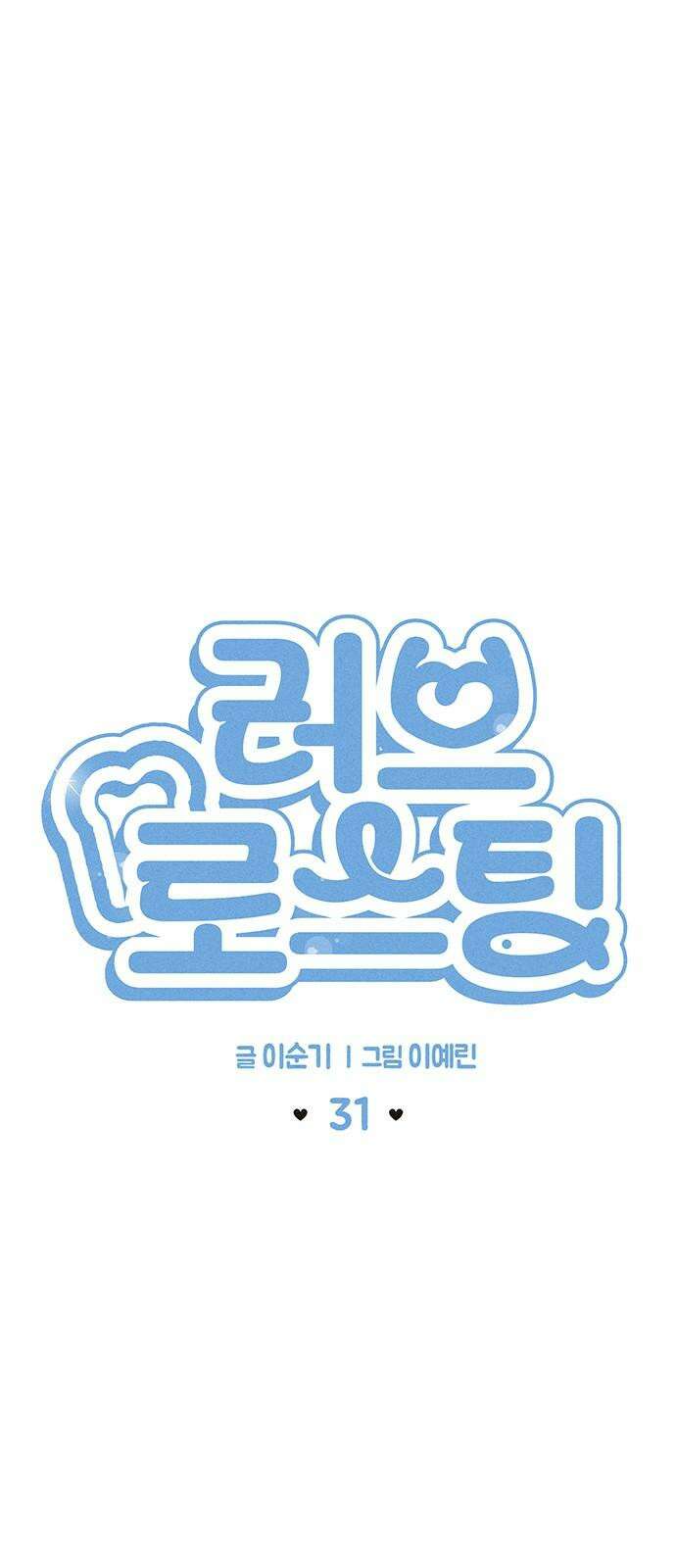러브 로스팅 31화 11