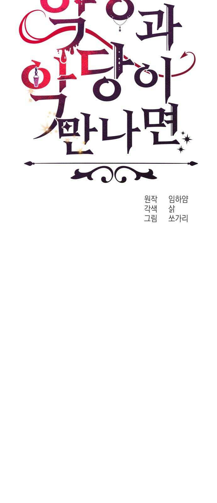 악당과 악당이 만나면 91화 16