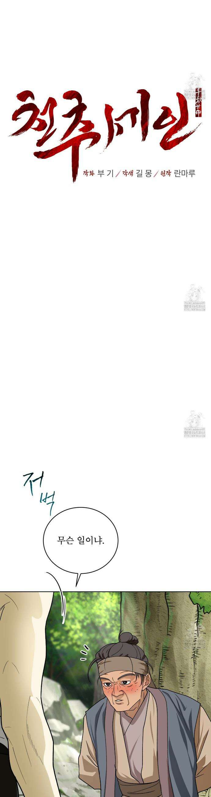 천추세인 53화 3