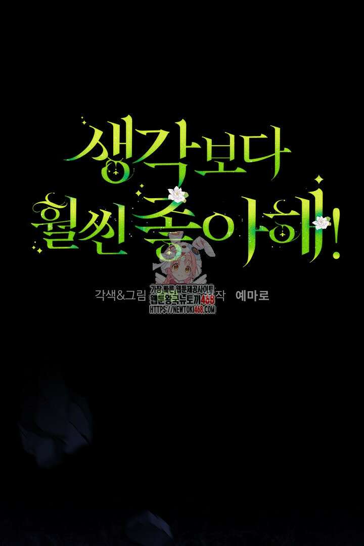 생각보다 훨씬 좋아해! 69화 1