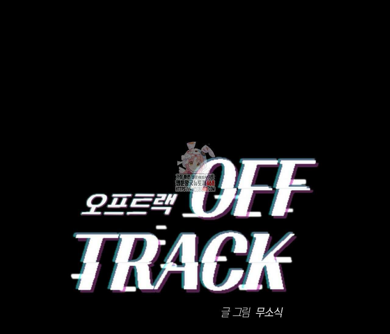 오프트랙 35화 1