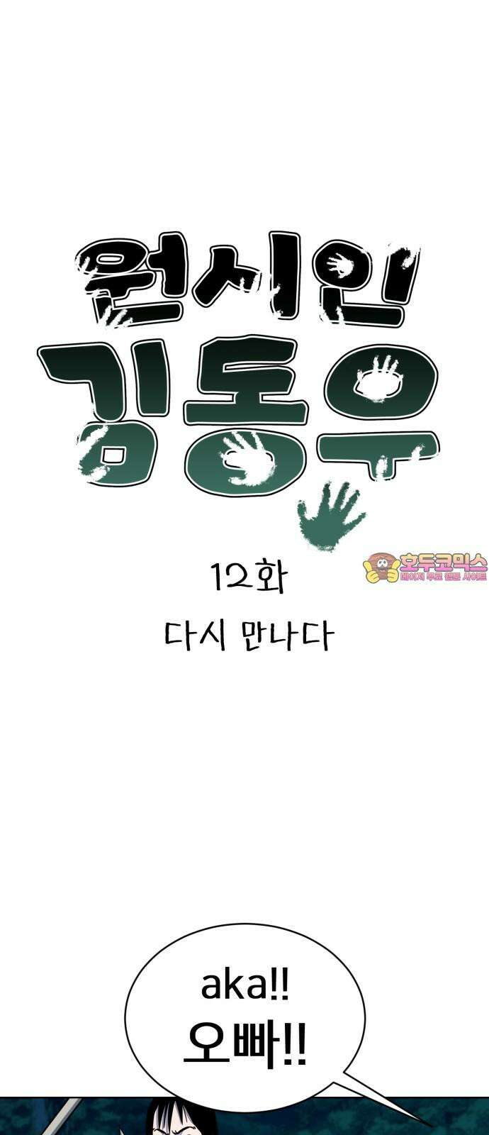원시인 김동우 12화 : 다시 만나다 1