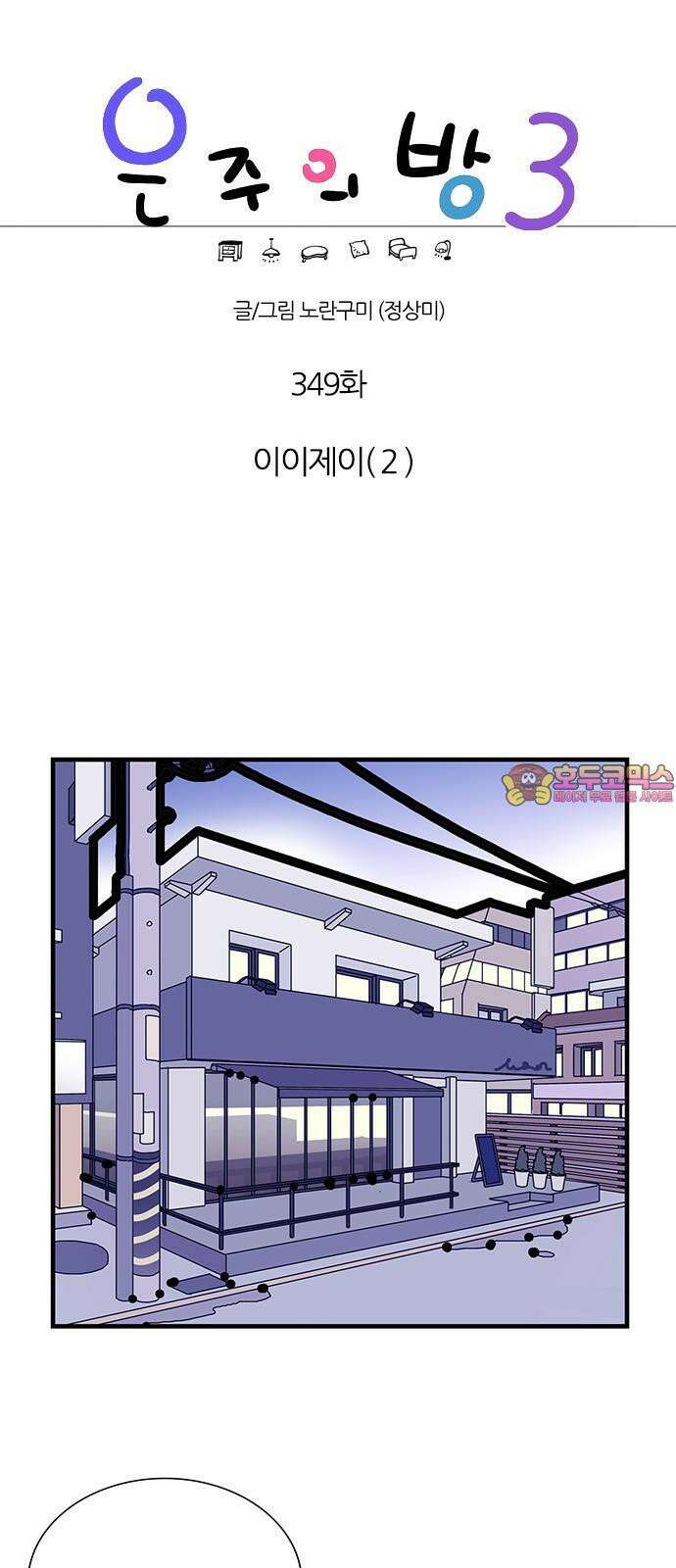 은주의 방 2~3부 3부349화 이이제이(2) 1