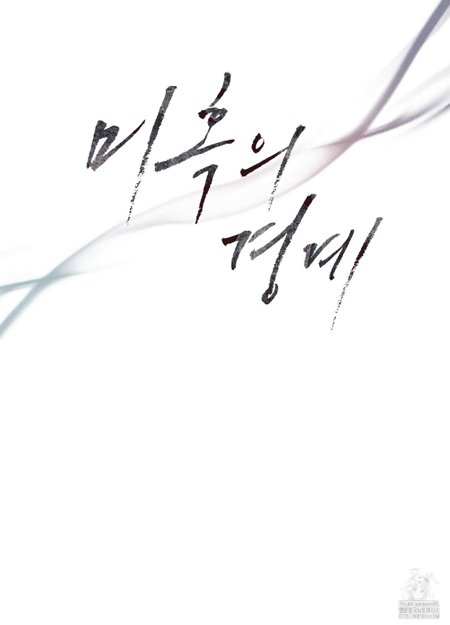 미혹의 경계 10화 14