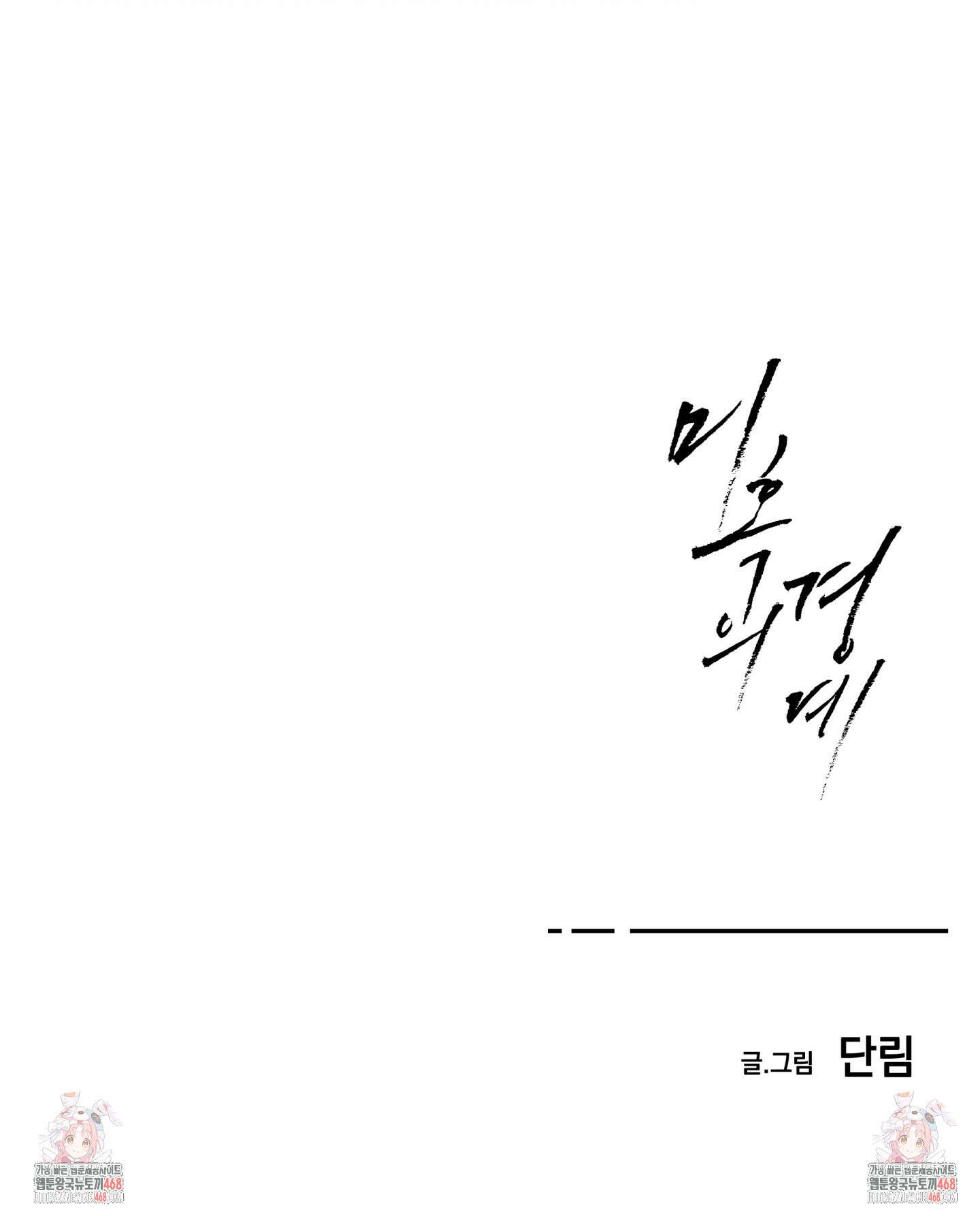 미혹의 경계 10화 103