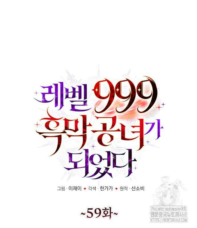 레벨 999 흑막 공녀가 되었다 59화 15