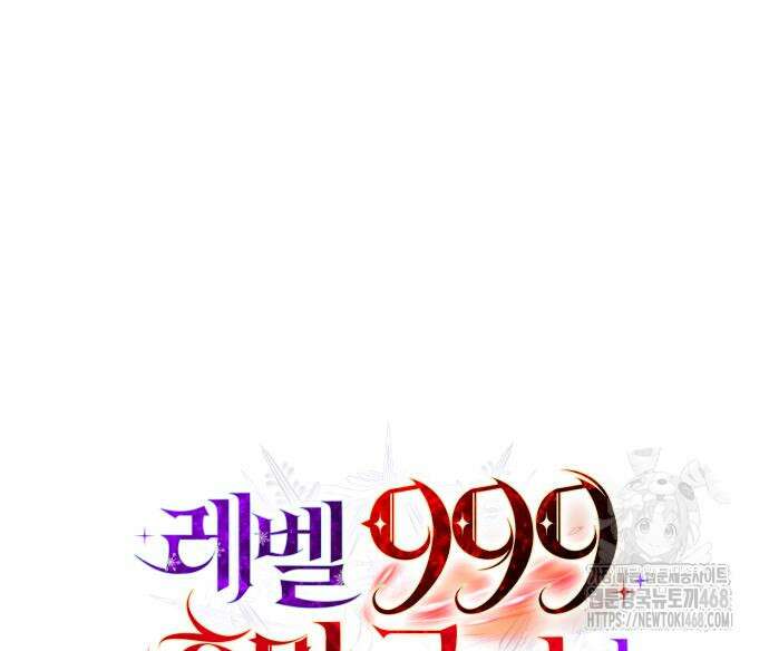 레벨 999 흑막 공녀가 되었다 59화 150