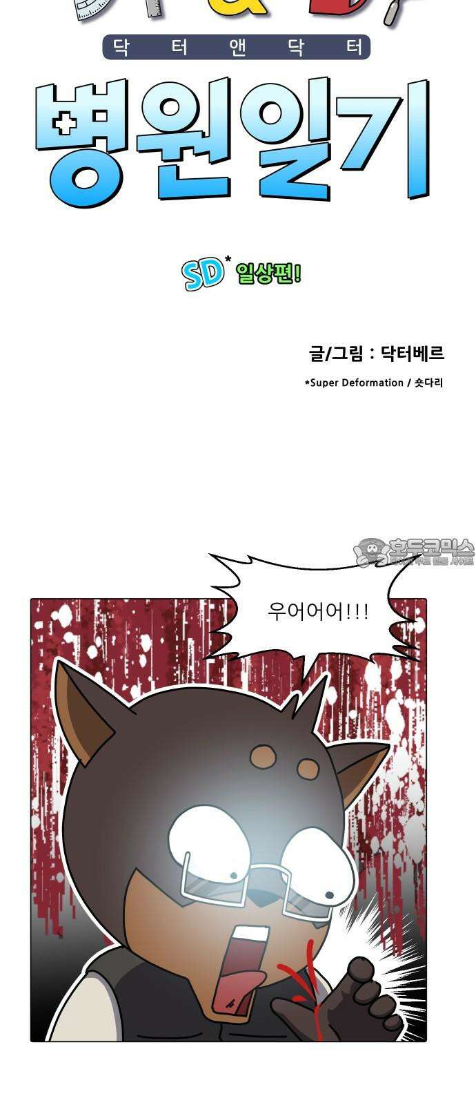 닥터앤닥터 병원일기 103화 관우운장2 3