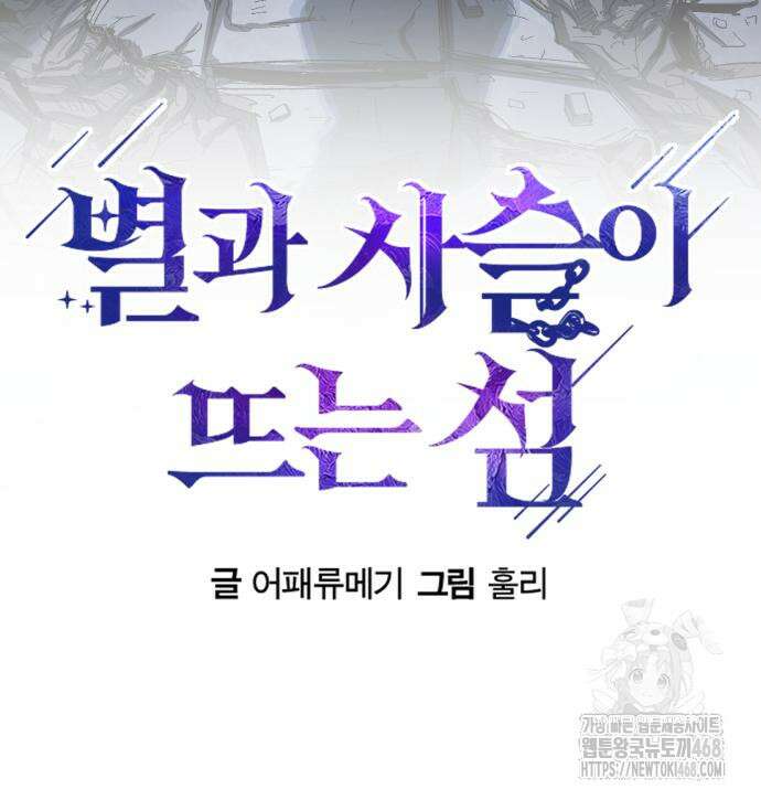 별과 사슬이 뜨는 섬 3화 144