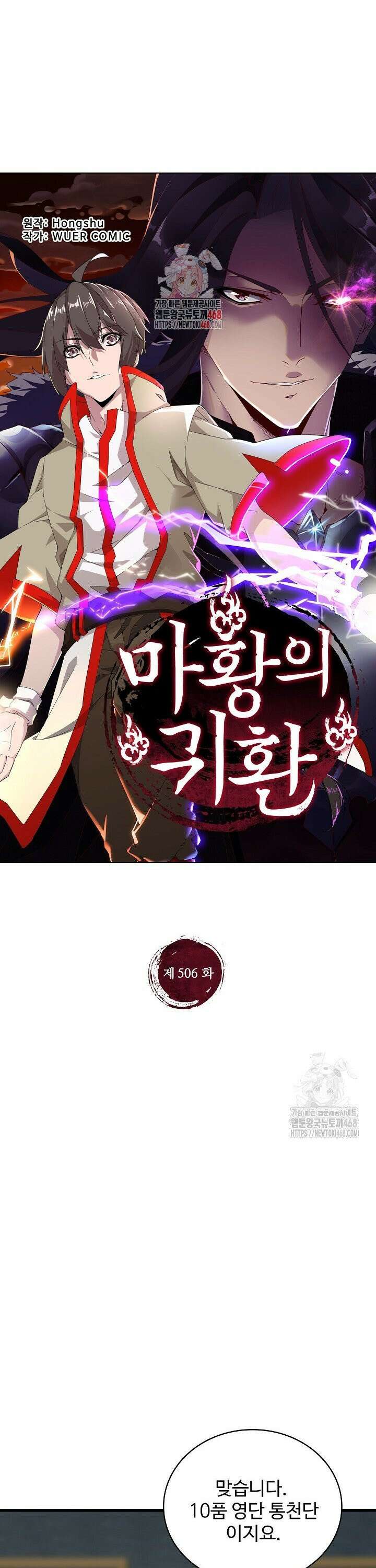 마황의 귀환 506화 1
